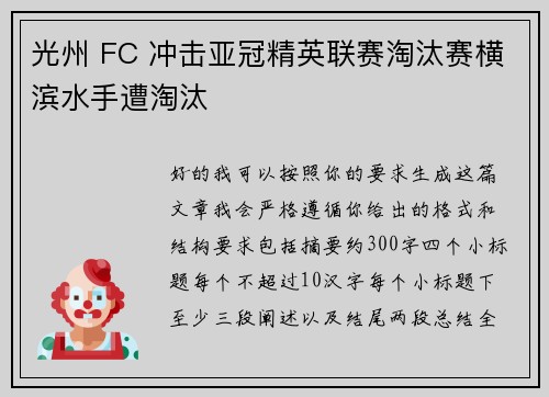 光州 FC 冲击亚冠精英联赛淘汰赛横滨水手遭淘汰 光州 FC 冲击亚冠精英联赛淘汰赛横滨水手遭淘汰