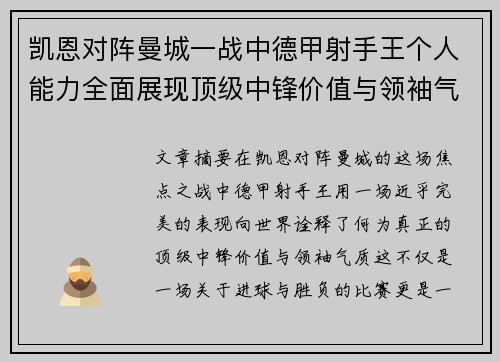 凯恩对阵曼城一战中德甲射手王个人能力全面展现顶级中锋价值与领袖气质