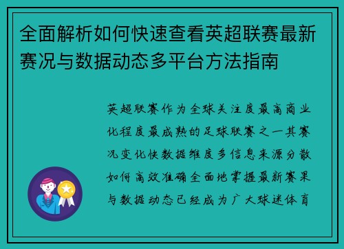 全面解析如何快速查看英超联赛最新赛况与数据动态多平台方法指南
