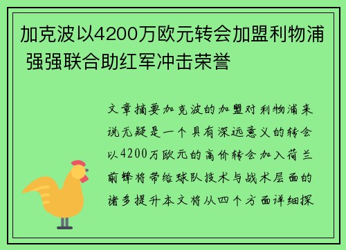 加克波以4200万欧元转会加盟利物浦 强强联合助红军冲击荣誉 加克波以4200万欧元转会加盟利物浦 强强联合助红军冲击荣誉