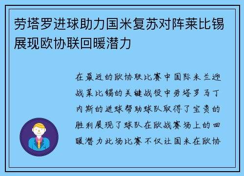 劳塔罗进球助力国米复苏对阵莱比锡展现欧协联回暖潜力
