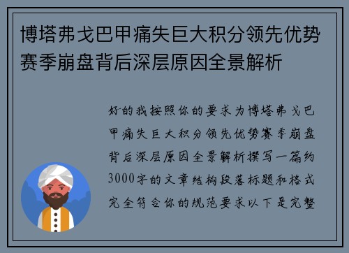 博塔弗戈巴甲痛失巨大积分领先优势赛季崩盘背后深层原因全景解析 博塔弗戈巴甲痛失巨大积分领先优势赛季崩盘背后深层原因全景解析