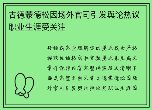 古德蒙德松因场外官司引发舆论热议职业生涯受关注