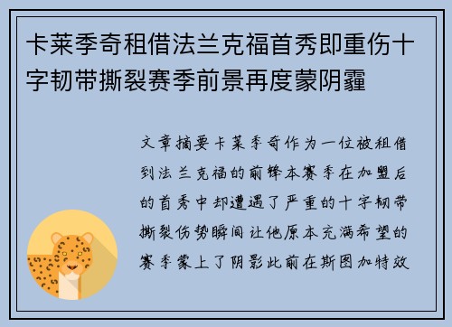 卡莱季奇租借法兰克福首秀即重伤十字韧带撕裂赛季前景再度蒙阴霾