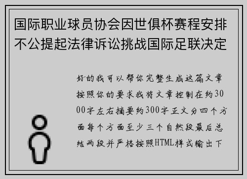 国际职业球员协会因世俱杯赛程安排不公提起法律诉讼挑战国际足联决定