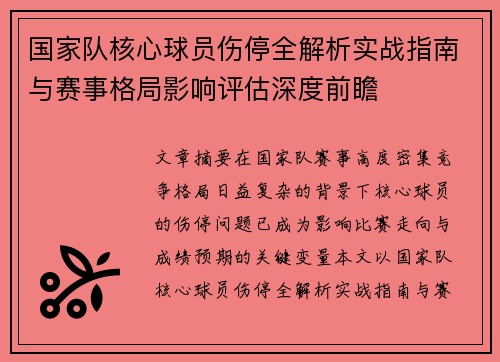 国家队核心球员伤停全解析实战指南与赛事格局影响评估深度前瞻 国家队核心球员伤停全解析实战指南与赛事格局影响评估深度前瞻