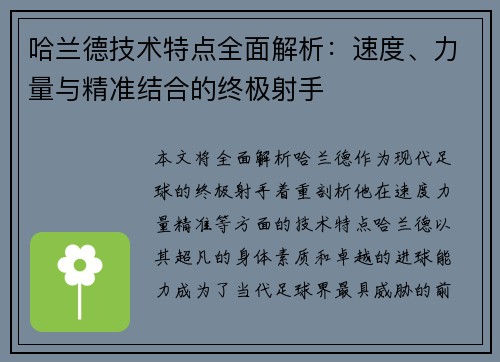 哈兰德技术特点全面解析：速度、力量与精准结合的终极射手
