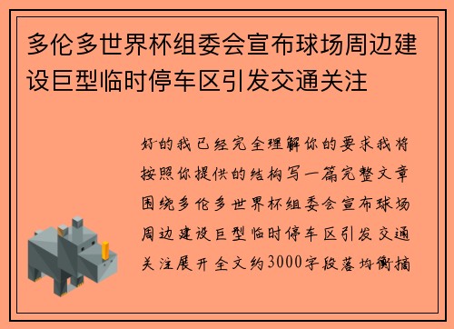 多伦多世界杯组委会宣布球场周边建设巨型临时停车区引发交通关注