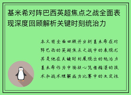 基米希对阵巴西英超焦点之战全面表现深度回顾解析关键时刻统治力 基米希对阵巴西英超焦点之战全面表现深度回顾解析关键时刻统治力