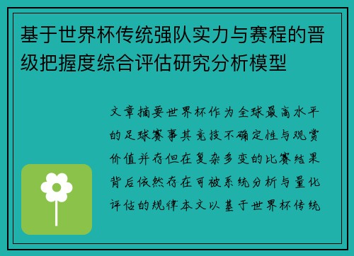 基于世界杯传统强队实力与赛程的晋级把握度综合评估研究分析模型