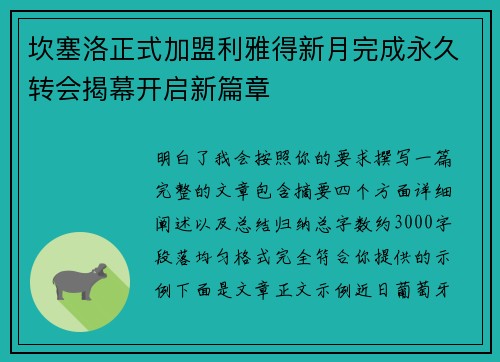 坎塞洛正式加盟利雅得新月完成永久转会揭幕开启新篇章