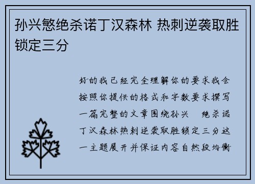 孙兴慜绝杀诺丁汉森林 热刺逆袭取胜锁定三分