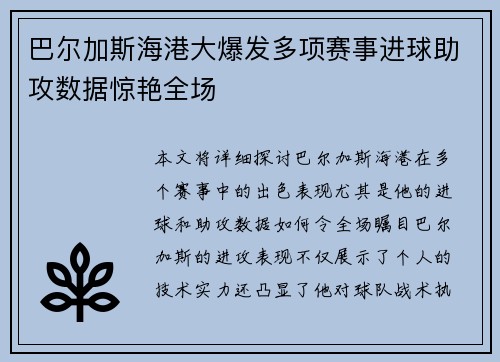 巴尔加斯海港大爆发多项赛事进球助攻数据惊艳全场 巴尔加斯海港大爆发多项赛事进球助攻数据惊艳全场