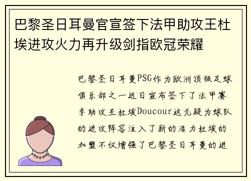 巴黎圣日耳曼官宣签下法甲助攻王杜埃进攻火力再升级剑指欧冠荣耀 巴黎圣日耳曼官宣签下法甲助攻王杜埃进攻火力再升级剑指欧冠荣耀