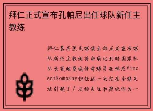 拜仁正式宣布孔帕尼出任球队新任主教练
