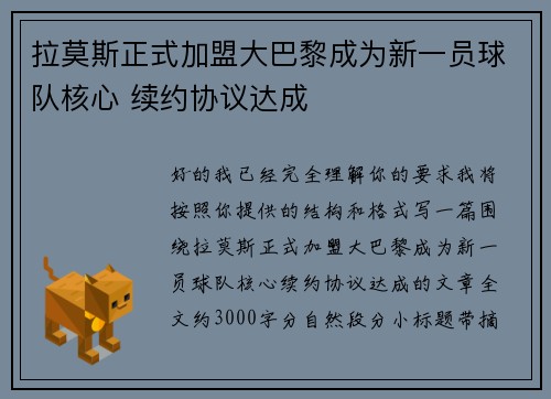 拉莫斯正式加盟大巴黎成为新一员球队核心 续约协议达成 拉莫斯正式加盟大巴黎成为新一员球队核心 续约协议达成