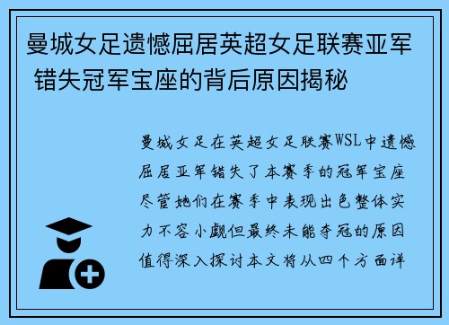 曼城女足遗憾屈居英超女足联赛亚军 错失冠军宝座的背后原因揭秘