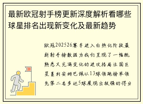 最新欧冠射手榜更新深度解析看哪些球星排名出现新变化及最新趋势 最新欧冠射手榜更新深度解析看哪些球星排名出现新变化及最新趋势