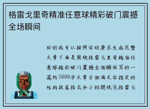 格雷戈里奇精准任意球精彩破门震撼全场瞬间