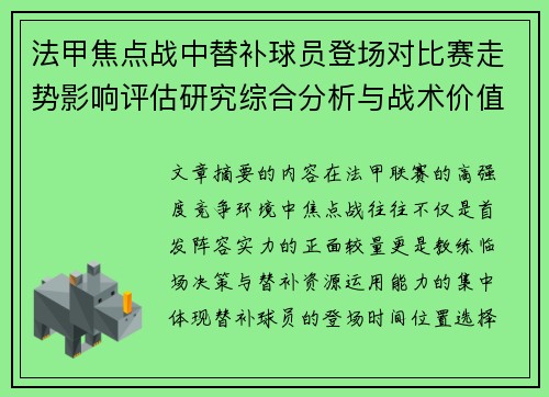法甲焦点战中替补球员登场对比赛走势影响评估研究综合分析与战术价值