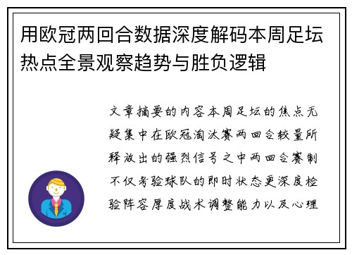 用欧冠两回合数据深度解码本周足坛热点全景观察趋势与胜负逻辑
