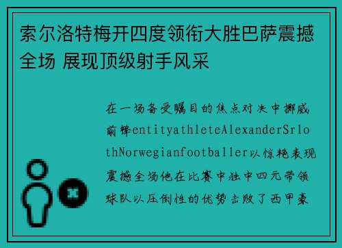 索尔洛特梅开四度领衔大胜巴萨震撼全场 展现顶级射手风采