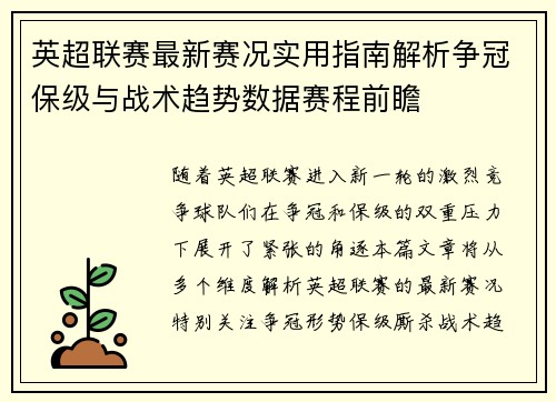 英超联赛最新赛况实用指南解析争冠保级与战术趋势数据赛程前瞻 英超联赛最新赛况实用指南解析争冠保级与战术趋势数据赛程前瞻