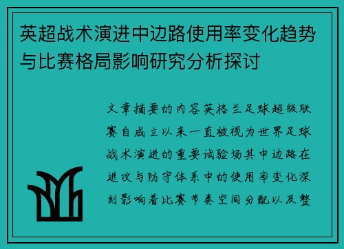 英超战术演进中边路使用率变化趋势与比赛格局影响研究分析探讨 英超战术演进中边路使用率变化趋势与比赛格局影响研究分析探讨