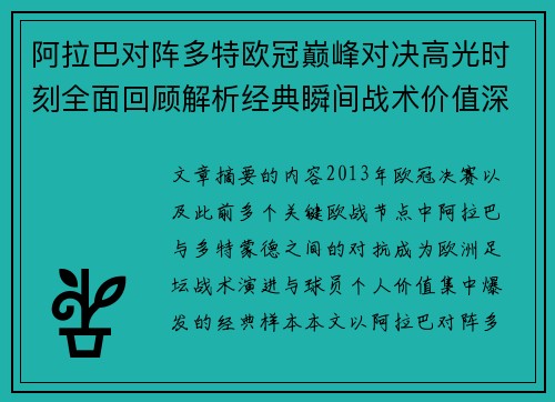 阿拉巴对阵多特欧冠巅峰对决高光时刻全面回顾解析经典瞬间战术价值深度剖析