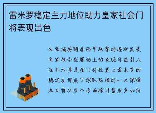 雷米罗稳定主力地位助力皇家社会门将表现出色