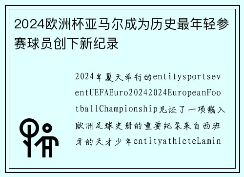2024欧洲杯亚马尔成为历史最年轻参赛球员创下新纪录