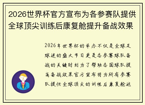 2026世界杯官方宣布为各参赛队提供全球顶尖训练后康复舱提升备战效果