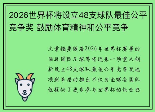 2026世界杯将设立48支球队最佳公平竞争奖 鼓励体育精神和公平竞争