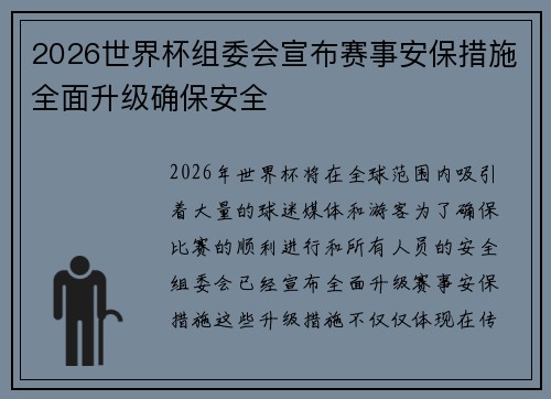 2026世界杯组委会宣布赛事安保措施全面升级确保安全