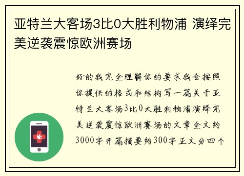 亚特兰大客场3比0大胜利物浦 演绎完美逆袭震惊欧洲赛场 亚特兰大客场3比0大胜利物浦 演绎完美逆袭震惊欧洲赛场