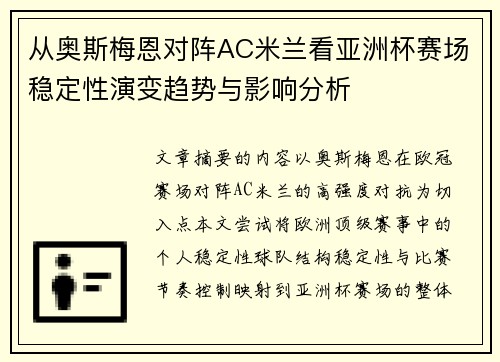 从奥斯梅恩对阵AC米兰看亚洲杯赛场稳定性演变趋势与影响分析 从奥斯梅恩对阵AC米兰看亚洲杯赛场稳定性演变趋势与影响分析