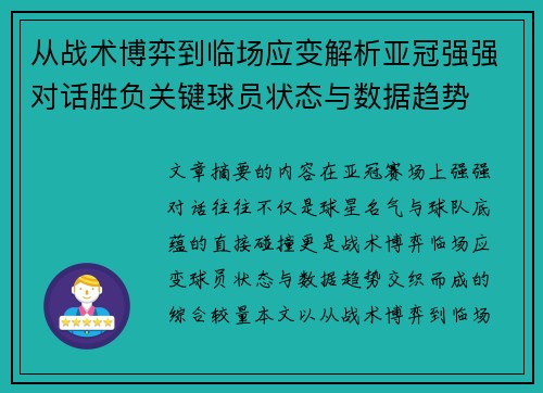 从战术博弈到临场应变解析亚冠强强对话胜负关键球员状态与数据趋势
