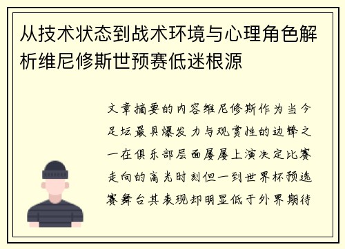 从技术状态到战术环境与心理角色解析维尼修斯世预赛低迷根源 从技术状态到战术环境与心理角色解析维尼修斯世预赛低迷根源