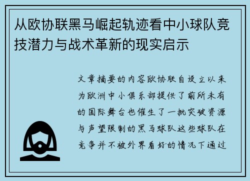 从欧协联黑马崛起轨迹看中小球队竞技潜力与战术革新的现实启示 从欧协联黑马崛起轨迹看中小球队竞技潜力与战术革新的现实启示