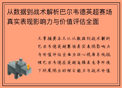 从数据到战术解析巴尔韦德英超赛场真实表现影响力与价值评估全面 从数据到战术解析巴尔韦德英超赛场真实表现影响力与价值评估全面