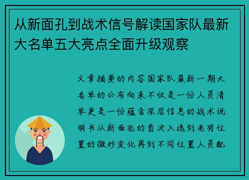 从新面孔到战术信号解读国家队最新大名单五大亮点全面升级观察