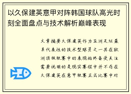 以久保建英意甲对阵韩国球队高光时刻全面盘点与技术解析巅峰表现