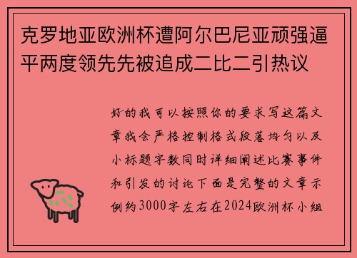 克罗地亚欧洲杯遭阿尔巴尼亚顽强逼平两度领先先被追成二比二引热议 克罗地亚欧洲杯遭阿尔巴尼亚顽强逼平两度领先先被追成二比二引热议