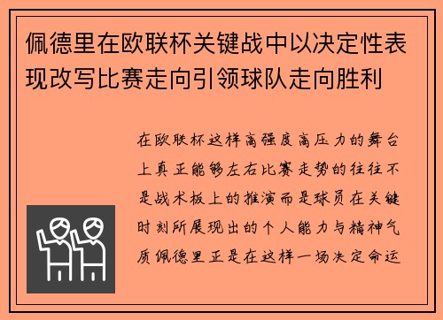 佩德里在欧联杯关键战中以决定性表现改写比赛走向引领球队走向胜利