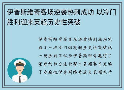 伊普斯维奇客场逆袭热刺成功 以冷门胜利迎来英超历史性突破 伊普斯维奇客场逆袭热刺成功 以冷门胜利迎来英超历史性突破