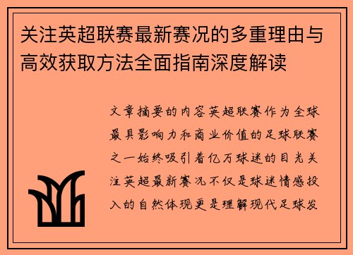关注英超联赛最新赛况的多重理由与高效获取方法全面指南深度解读