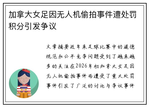 加拿大女足因无人机偷拍事件遭处罚积分引发争议 加拿大女足因无人机偷拍事件遭处罚积分引发争议