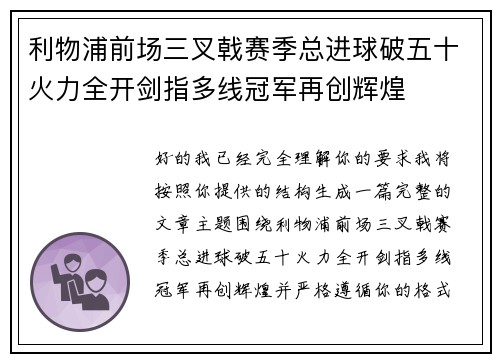 利物浦前场三叉戟赛季总进球破五十火力全开剑指多线冠军再创辉煌