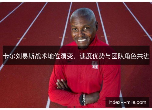 卡尔刘易斯战术地位演变，速度优势与团队角色共进