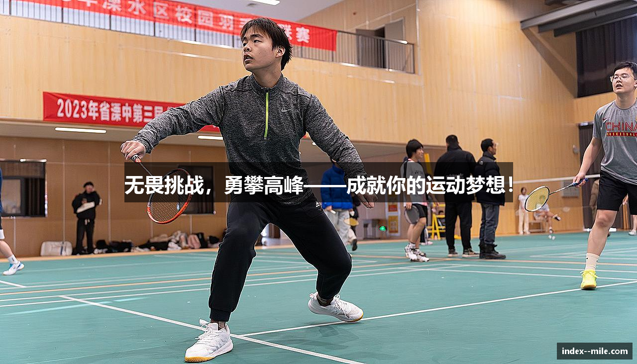 无畏挑战，勇攀高峰——成就你的运动梦想！